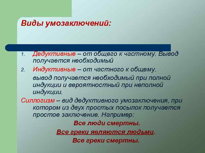 Виды умозаключений: Дедуктивные – от общего к частному. Вывод получается необходимый 2. Индуктивные –