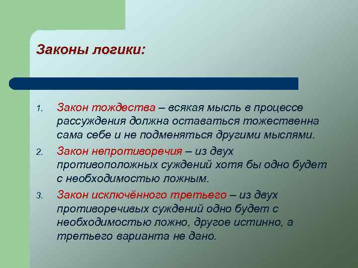Законы логики: 1. 2. 3. Закон тождества – всякая мысль в процессе рассуждения должна