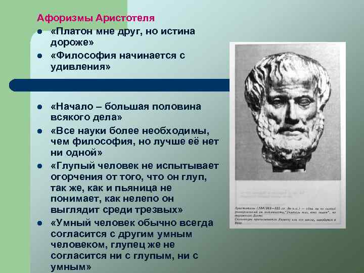 Древнегреческому философу аристотелю принадлежит следующее высказывание