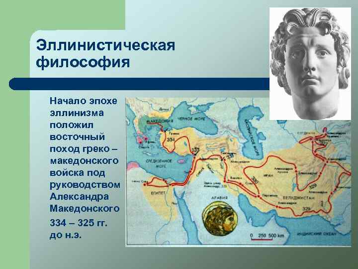 Эллинистическая философия Начало эпохе эллинизма положил восточный поход греко – македонского войска под руководством