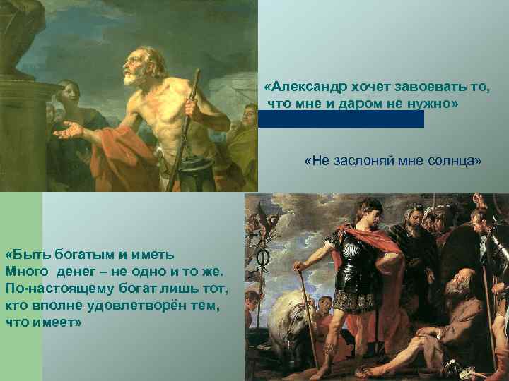  «Александр хочет завоевать то, что мне и даром не нужно» «Не заслоняй мне