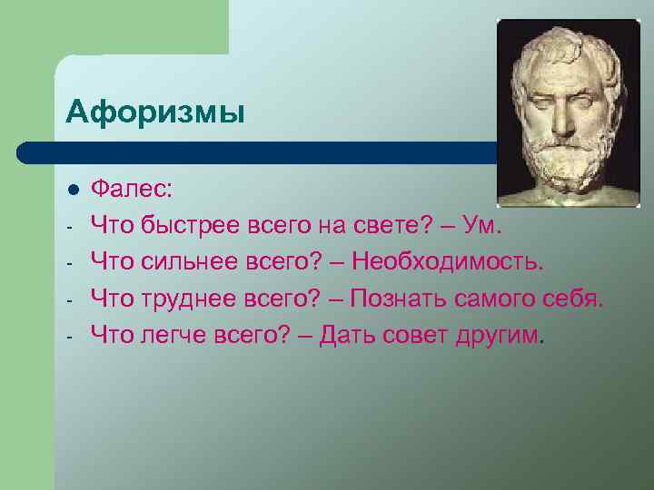 Афоризмы l - Фалес: Что быстрее всего на свете? – Ум. Что сильнее всего?