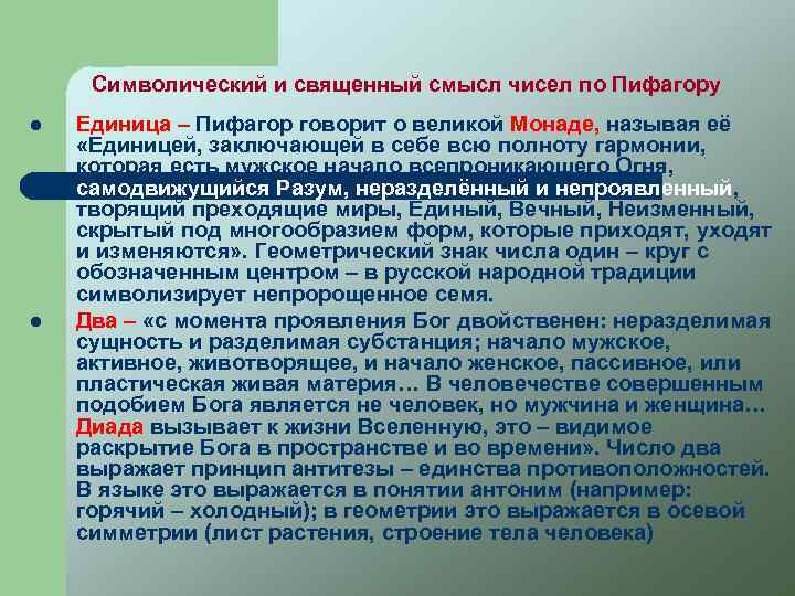 Символический и священный смысл чисел по Пифагору l l Единица – Пифагор говорит о