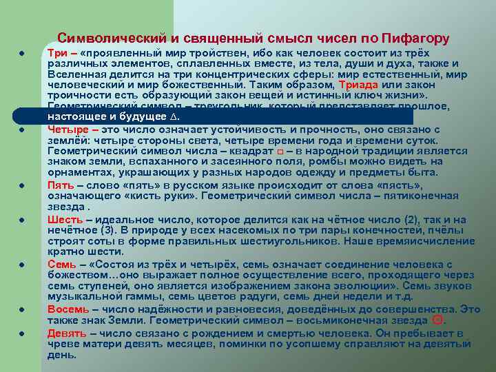 Символический и священный смысл чисел по Пифагору l l l l Три – «проявленный
