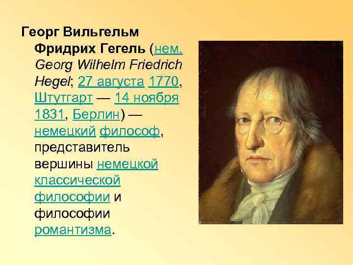 Георг Вильгельм Фридрих Гегель (нем. Georg Wilhelm Friedrich Hegel; 27 августа 1770, Штутгарт —