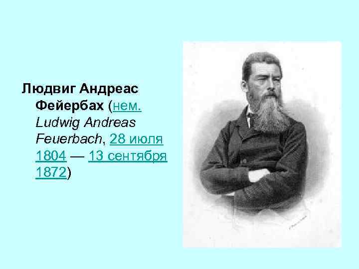 Людвиг Андреас Фейербах (нем. Ludwig Andreas Feuerbach, 28 июля 1804 — 13 сентября 1872)