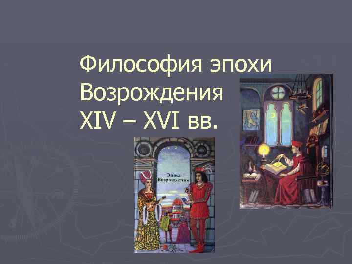 Философия эпохи Возрождения XIV – XVI вв. 