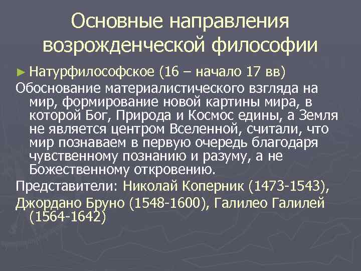 Направления философии возрождения. Натурфилософское направление в философии Возрождения. Натурфилософия основные направления. Философы натурфилософского направления. Натурфилософское направление философии эпохи Возрождения.