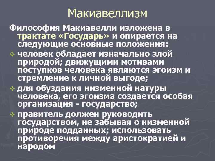 Опираясь на положения. Макиавеллизм. Принципы макиавеллизма. Макиавеллизм это в философии. Принципы макиавеллизма в философии.