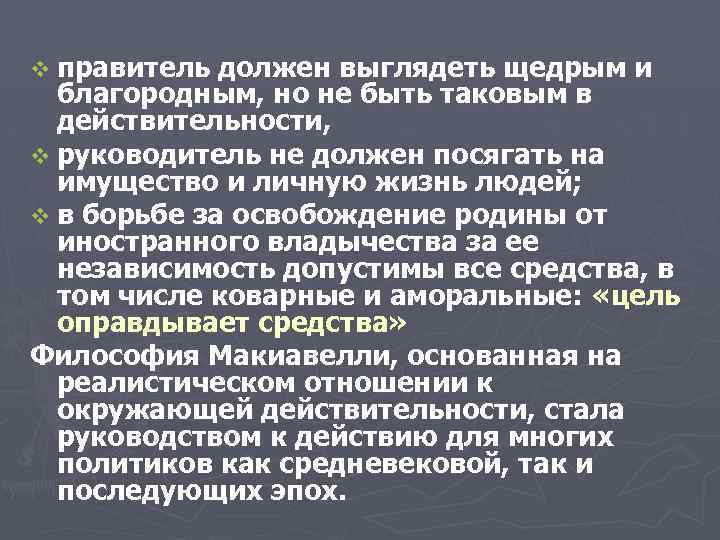 v правитель должен выглядеть щедрым и благородным, но не быть таковым в действительности, v