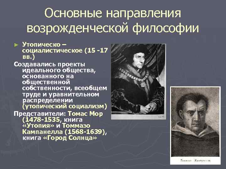 Мыслители итальянского возрождения создавшие утопические проекты переустройства общества