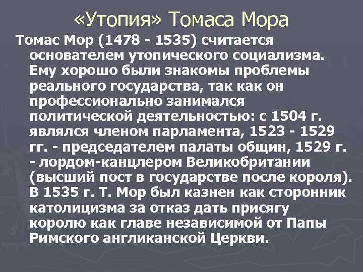  «Утопия» Томаса Мора Томас Мор (1478 1535) считается основателем утопического социализма. Ему хорошо