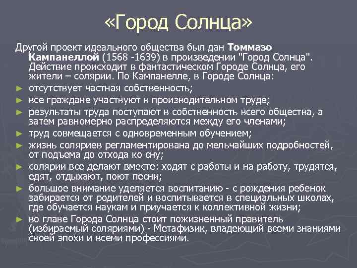  «Город Солнца» Другой проект идеального общества был дан Томмазо Кампанеллой (1568 -1639) в