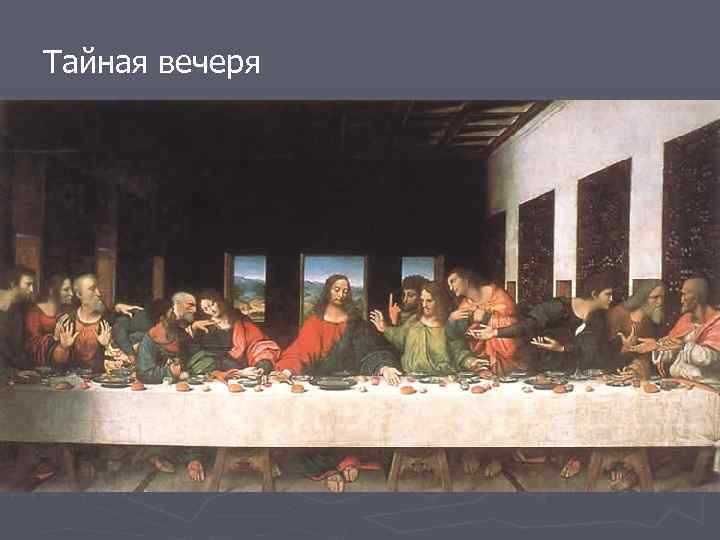 Тайная вечеря 