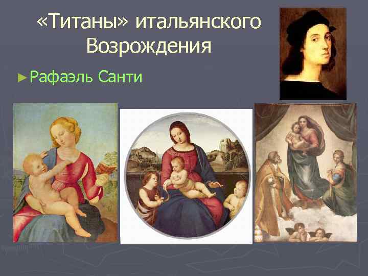  «Титаны» итальянского Возрождения ► Рафаэль Санти 