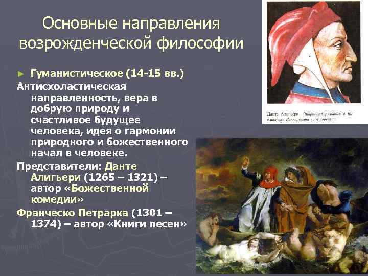 Основные направления возрожденческой философии Гуманистическое (14 15 вв. ) Антисхоластическая направленность, вера в добрую