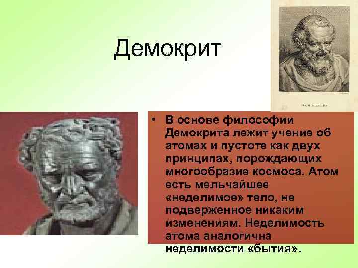 Демокрит • В основе философии Демокрита лежит учение об атомах и пустоте как двух