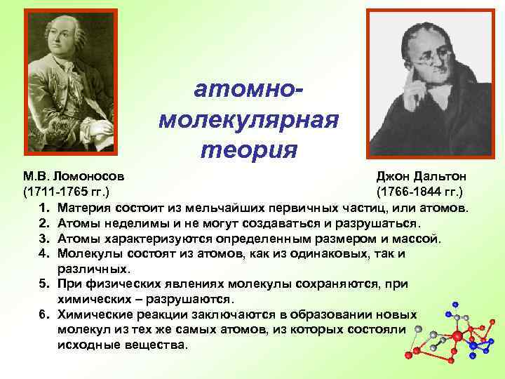 атомномолекулярная теория М. В. Ломоносов Джон Дальтон (1711 -1765 гг. ) (1766 -1844 гг.