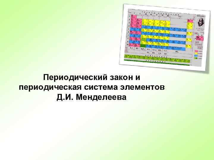 Периодический закон и периодическая система элементов Д. И. Менделеева 