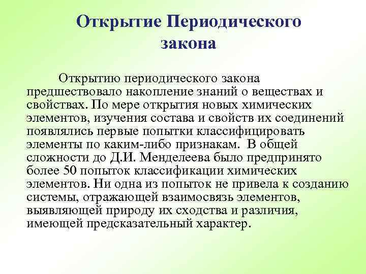 Открытие Периодического закона Открытию периодического закона предшествовало накопление знаний о веществах и свойствах. По