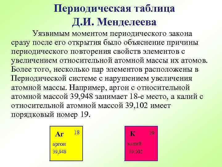 Периодическая таблица Д. И. Менделеева Уязвимым моментом периодического закона сразу после его открытия было