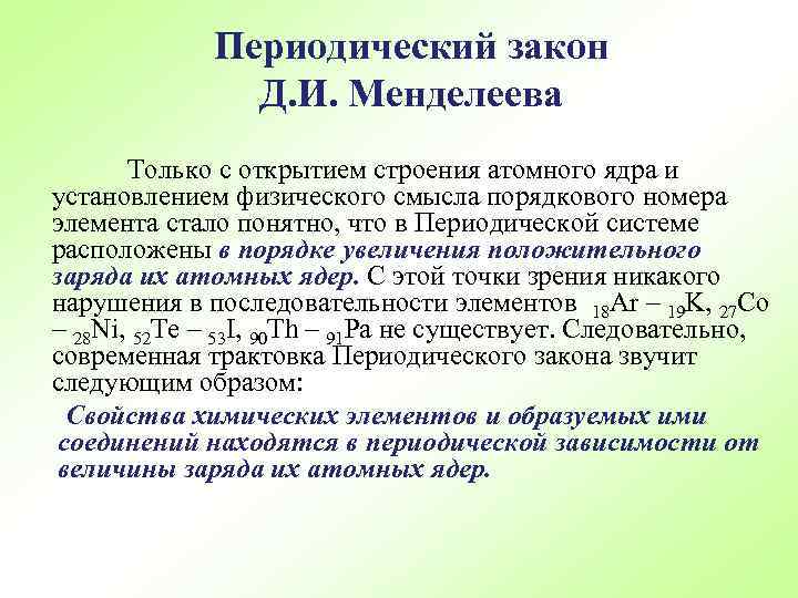 Какой физический смысл порядкового номера элемента. Современная трактовка периодического закона. Физический смысл закона Менделеева. Физический смысл периодического закона д.и Менделеева. Периодический закон Менделеева физический смысл порядкового номера.