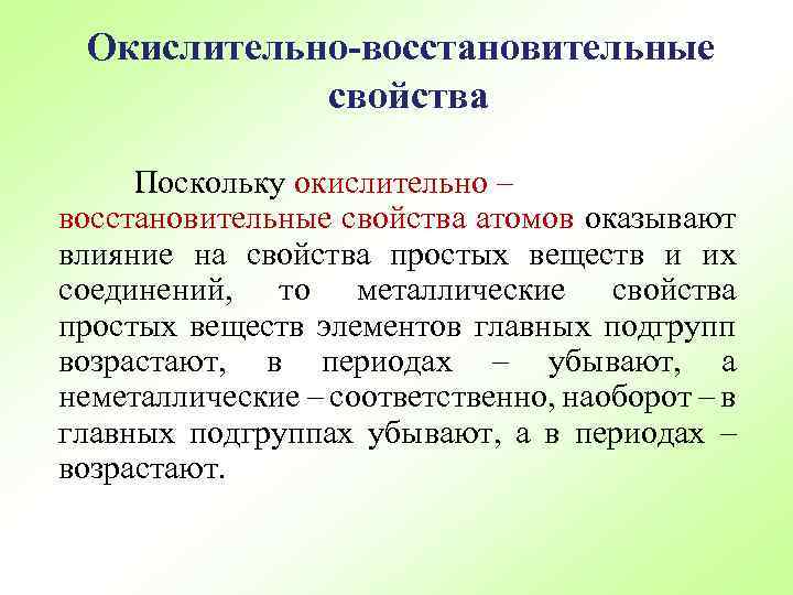 Окислительно-восстановительные свойства Поскольку окислительно – восстановительные свойства атомов оказывают влияние на свойства простых веществ