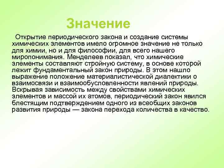 Значение  Открытие периодического закона и создание системы химических элементов имело огромное значение не только