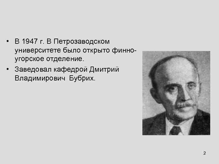  • В 1947 г. В Петрозаводском университете было открыто финноугорское отделение. • Заведовал
