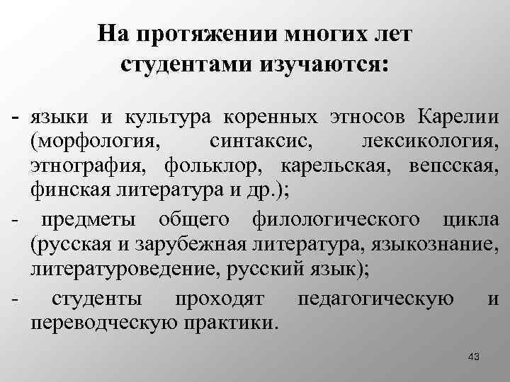 На протяжении многих лет студентами изучаются: - языки и культура коренных этносов Карелии (морфология,