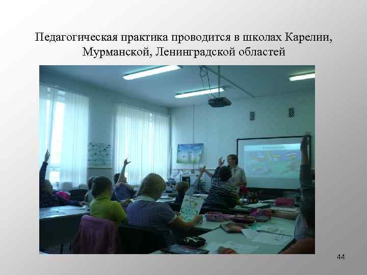 Педагогическая практика проводится в школах Карелии, Мурманской, Ленинградской областей 44 