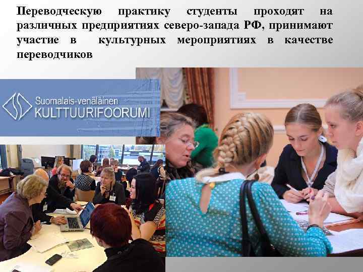 Переводческую практику студенты проходят на различных предприятиях северо-запада РФ, принимают участие в культурных мероприятиях