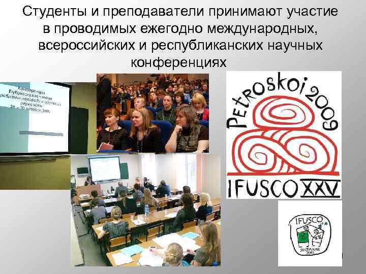 Студенты и преподаватели принимают участие в проводимых ежегодно международных, всероссийских и республиканских научных конференциях