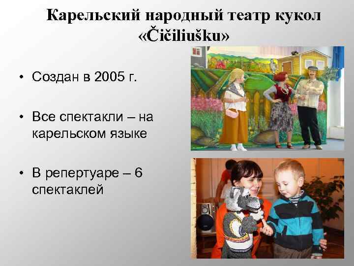 Карельский народный театр кукол «Čičiliušku» • Создан в 2005 г. • Все спектакли –