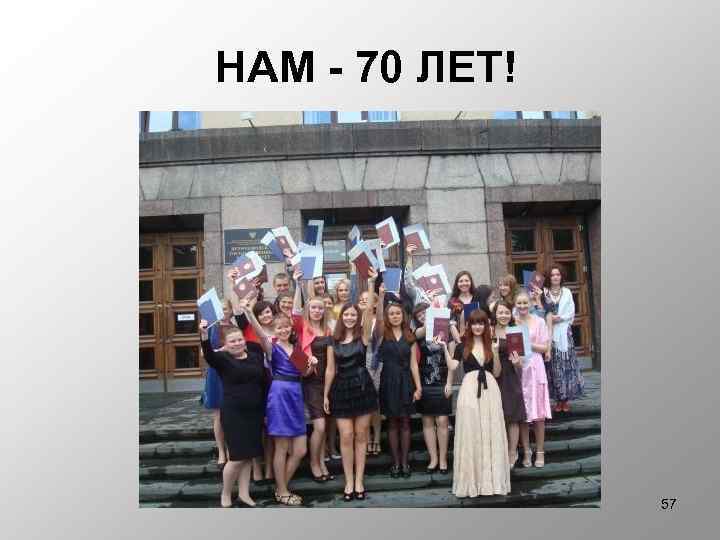 НАМ - 70 ЛЕТ! 57 