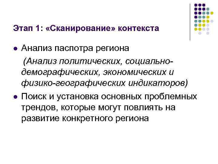 Этап 1: «Сканирование» контекста l l Анализ паспотра региона (Анализ политических, социальнодемографических, экономических и