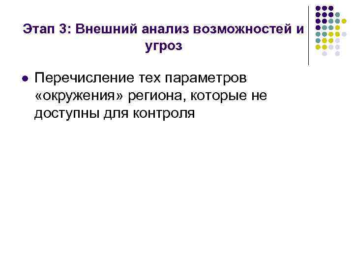 Этап 3: Внешний анализ возможностей и угроз l Перечисление тех параметров «окружения» региона, которые