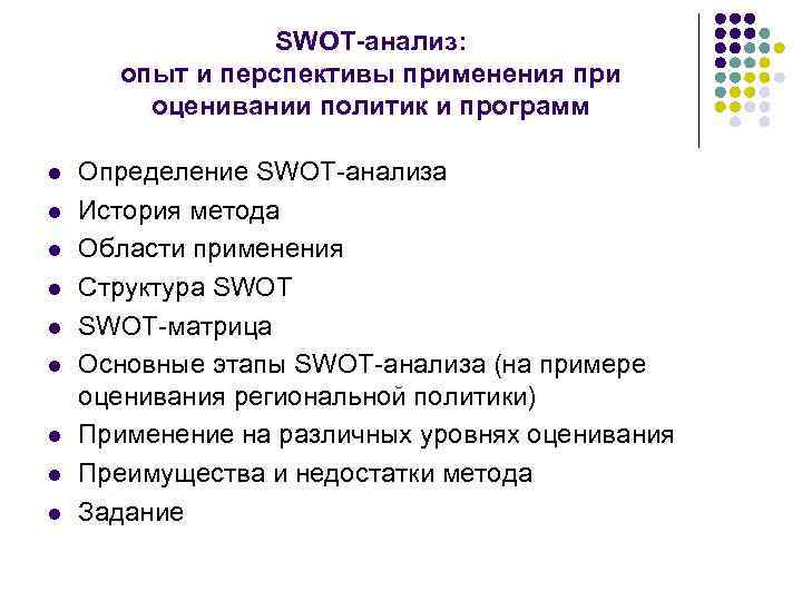 SWOT-анализ: опыт и перспективы применения при оценивании политик и программ l l l l