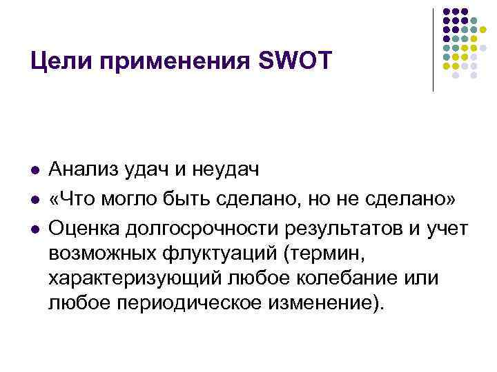 Цели применения SWOT l l l Анализ удач и неудач «Что могло быть сделано,