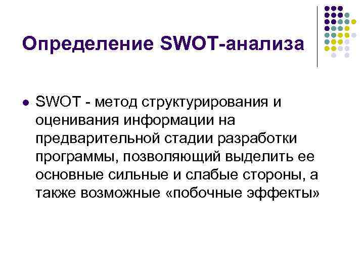 Определение SWOT-анализа l SWOT - метод структурирования и оценивания информации на предварительной стадии разработки