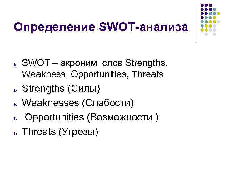 Определение SWOT-анализа ь SWOT – акроним слов Strengths, Weakness, Opportunities, Threats ь Strengths (Cилы)