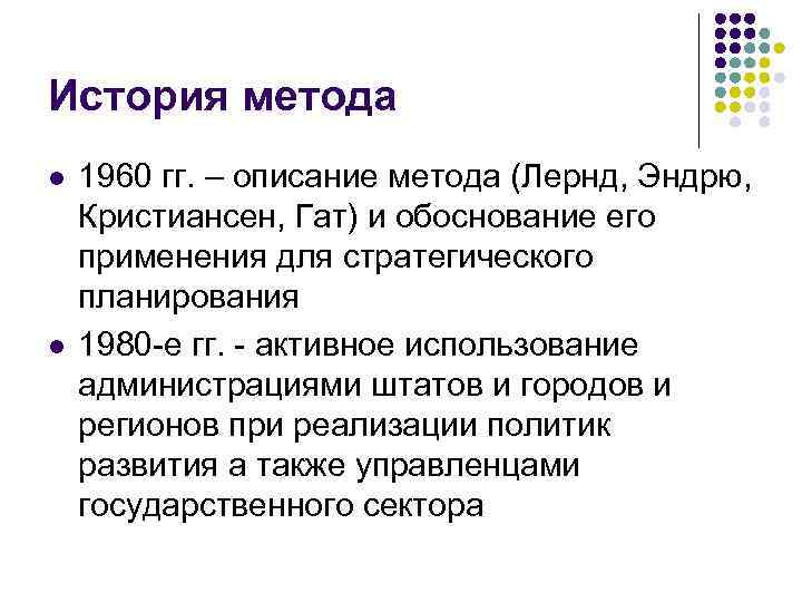 История метода l l 1960 гг. – описание метода (Лернд, Эндрю, Кристиансен, Гат) и