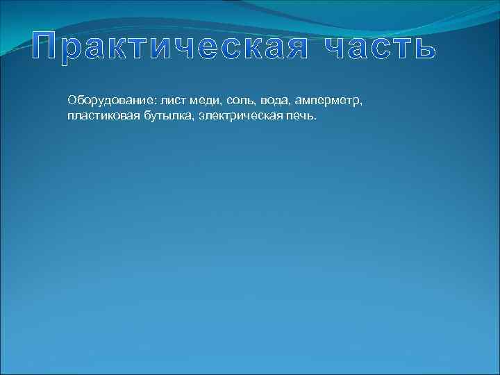 Оборудование: лист меди, соль, вода, амперметр, пластиковая бутылка, электрическая печь. 