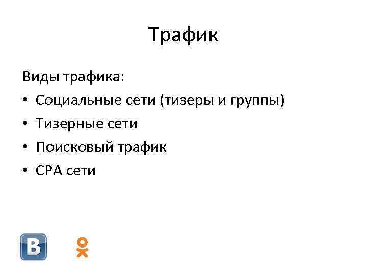 Трафик Виды трафика: • Социальные сети (тизеры и группы) • Тизерные сети • Поисковый