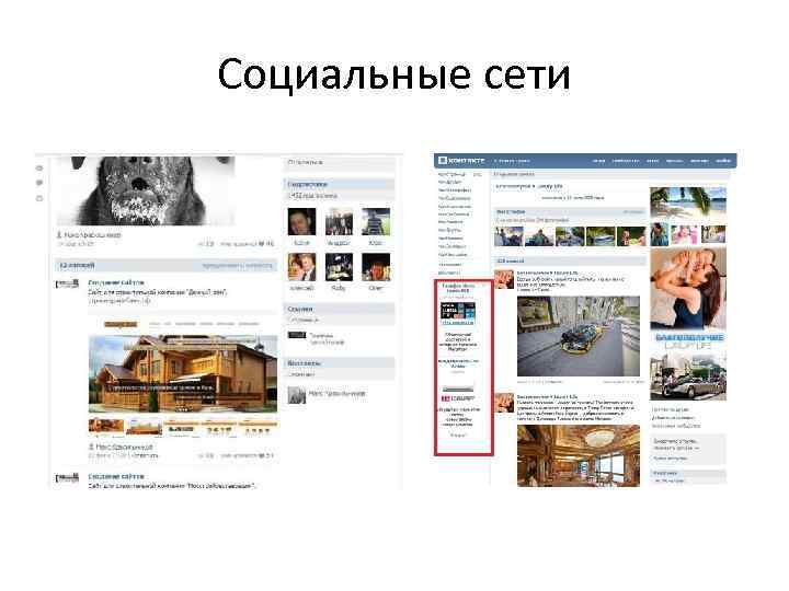 Социальные сети 