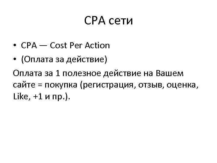 CPA сети • CPA — Cost Per Action • (Оплата за действие) Оплата за