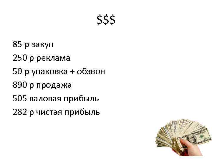 $$$ 85 р закуп 250 р реклама 50 р упаковка + обзвон 890 р