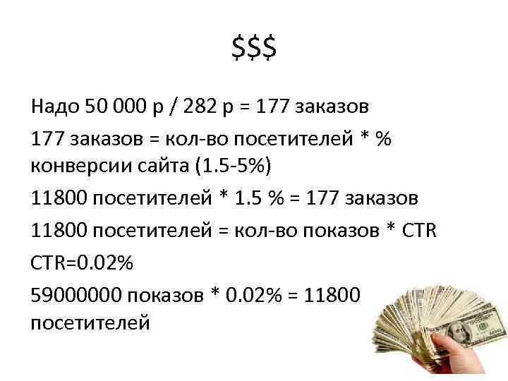 $$$ Надо 50 000 р / 282 р = 177 заказов = кол-во посетителей