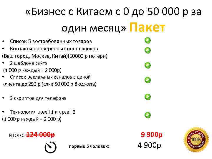  «Бизнес с Китаем с 0 до 50 000 р за один месяц» Пакет