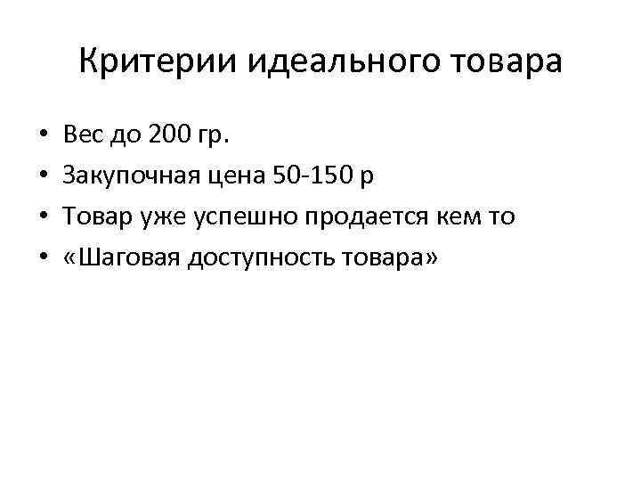 Критерии идеального товара • • Вес до 200 гр. Закупочная цена 50 -150 р